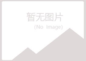 韶关夏岚化学有限公司